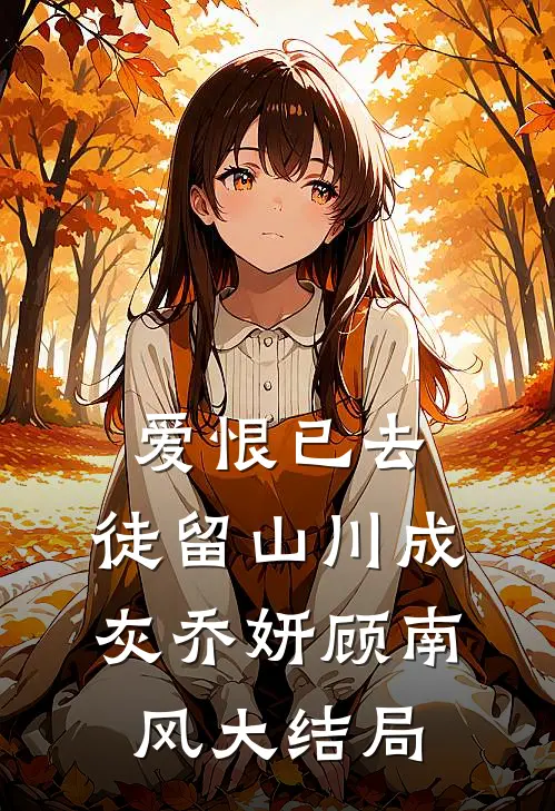 爱恨已去，徒留山川成灰乔妍顾南风大结局