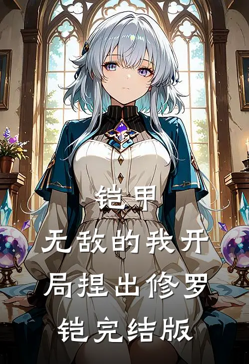铠甲：无敌的我开局捏出修罗铠完结版