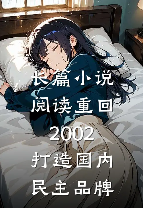 长篇小说阅读重回2002，打造国内民主品牌
