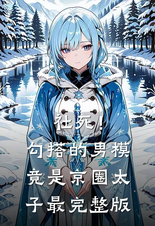 社死！勾搭的男模竟是京圈太子最完整版