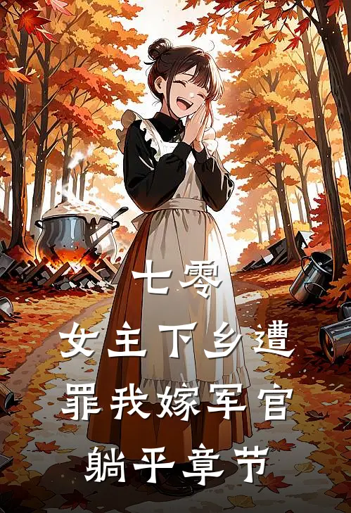 七零：女主下乡遭罪我嫁军官躺平章节