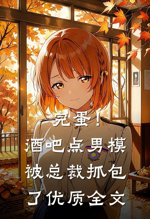 完蛋！酒吧点男模被总裁抓包了优质全文