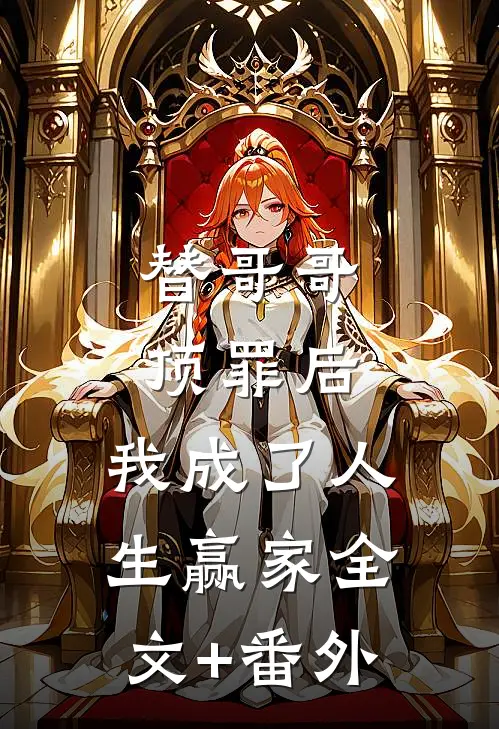 替哥哥顶罪后，我成了人生赢家全文+番外