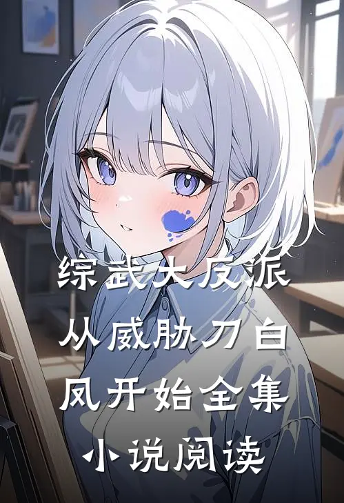 综武大反派，从威胁刀白凤开始全集小说阅读