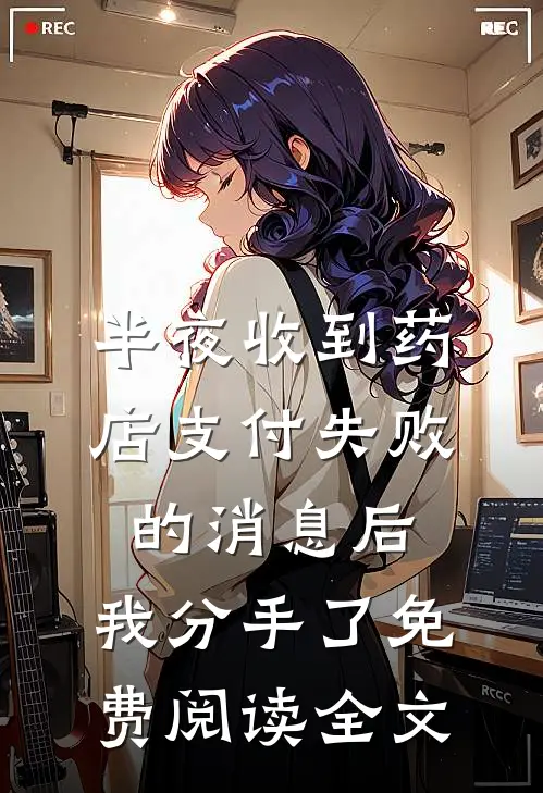 半夜收到药店支付失败的消息后，我分手了免费阅读全文