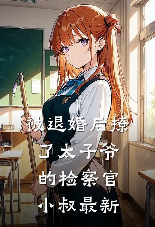 被退婚后撩了太子爷的检察官小叔最新