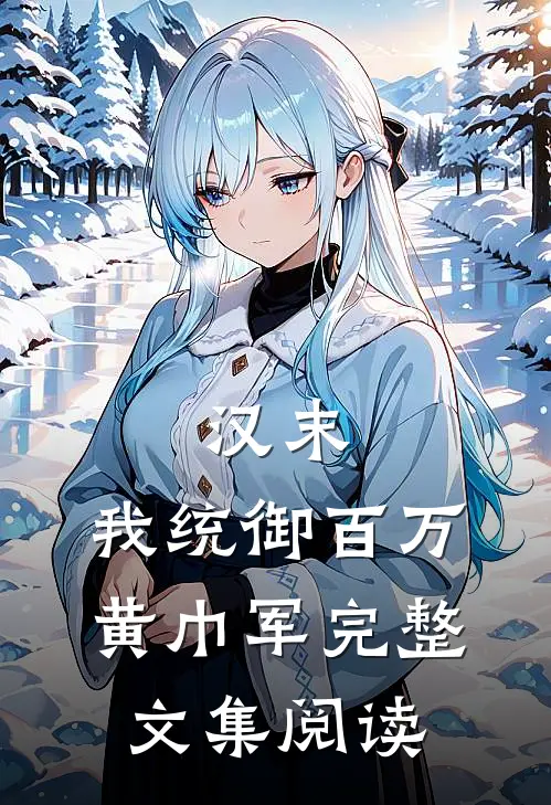 汉末：我统御百万黄巾军完整文集阅读