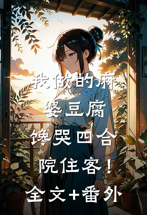 我做的麻婆豆腐，馋哭四合院住客！全文+番外