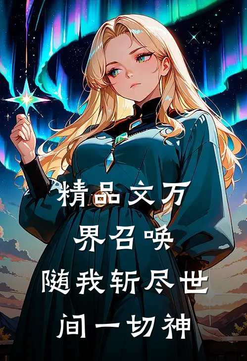 精品文万界召唤：随我斩尽世间一切神
