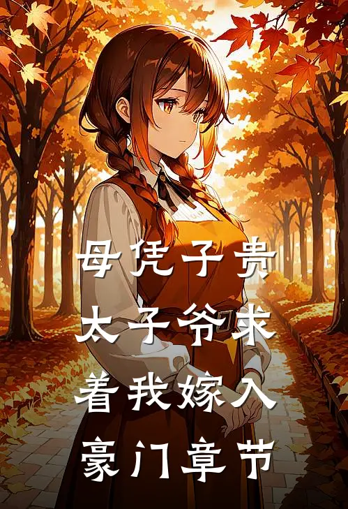 母凭子贵：太子爷求着我嫁入豪门章节