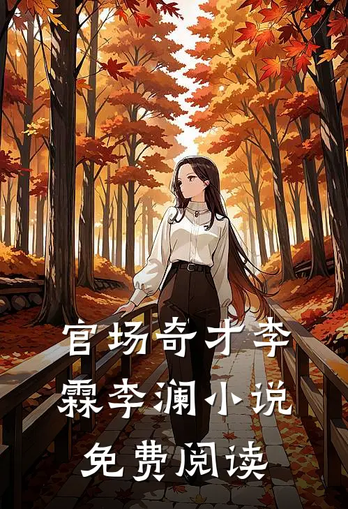 官场奇才李霖李澜小说免费阅读