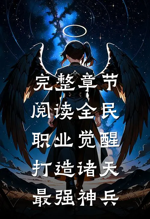 完整章节阅读全民职业觉醒，打造诸天最强神兵