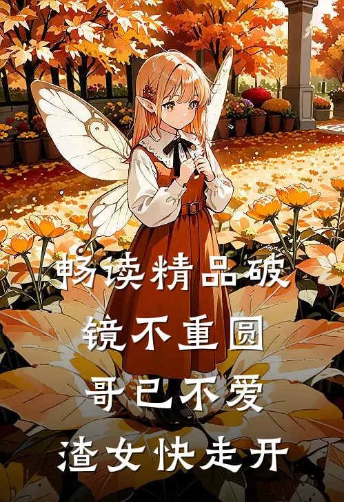 畅读精品破镜不重圆：哥已不爱，渣女快走开
