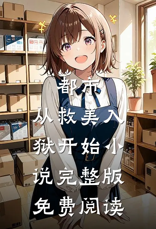 都市：从救美入狱开始小说完整版免费阅读