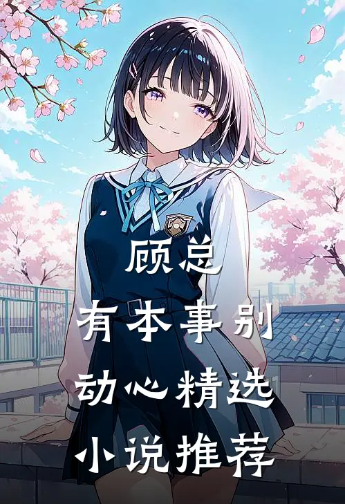 顾总，有本事别动心精选小说推荐
