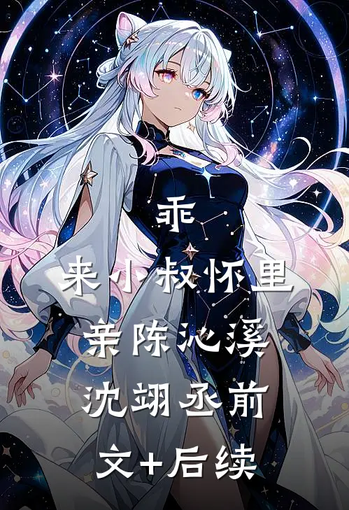 乖，来小叔怀里亲陈沁溪沈翊丞前文+后续