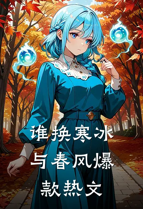 谁换寒冰与春风爆款热文