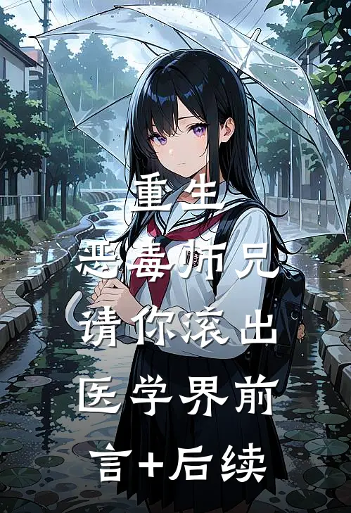 重生：恶毒师兄，请你滚出医学界前言+后续