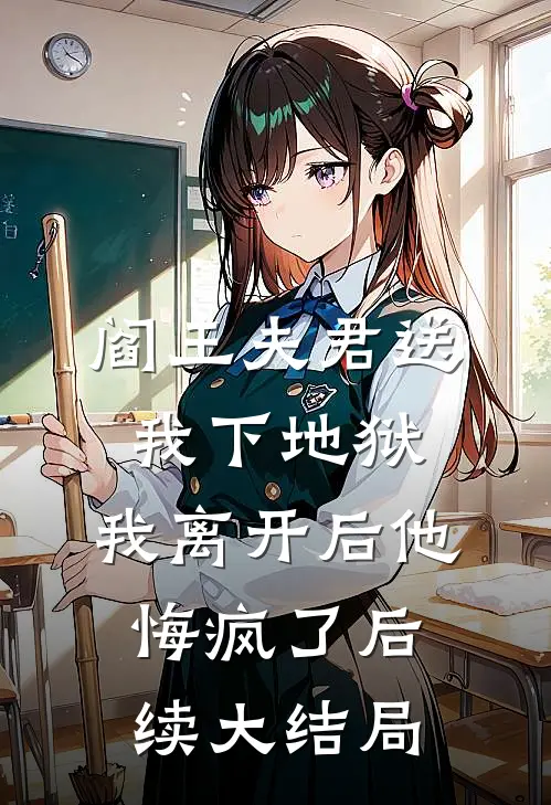阎王夫君送我下地狱，我离开后他悔疯了后续大结局