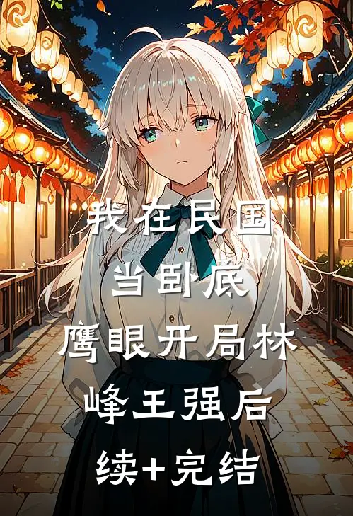 我在民国当卧底：鹰眼开局林峰王强后续+完结