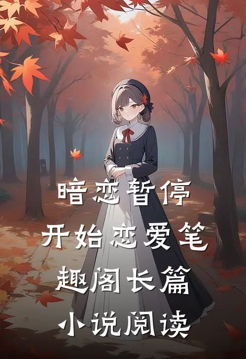 暗恋暂停，开始恋爱笔趣阁长篇小说阅读