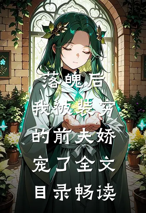 落魄后，我被装穷的前夫娇宠了全文目录畅读