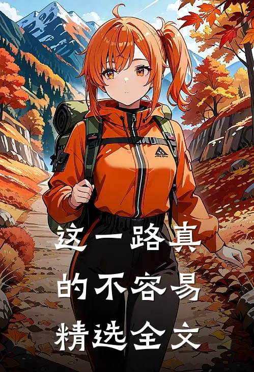 这一路真的不容易精选全文