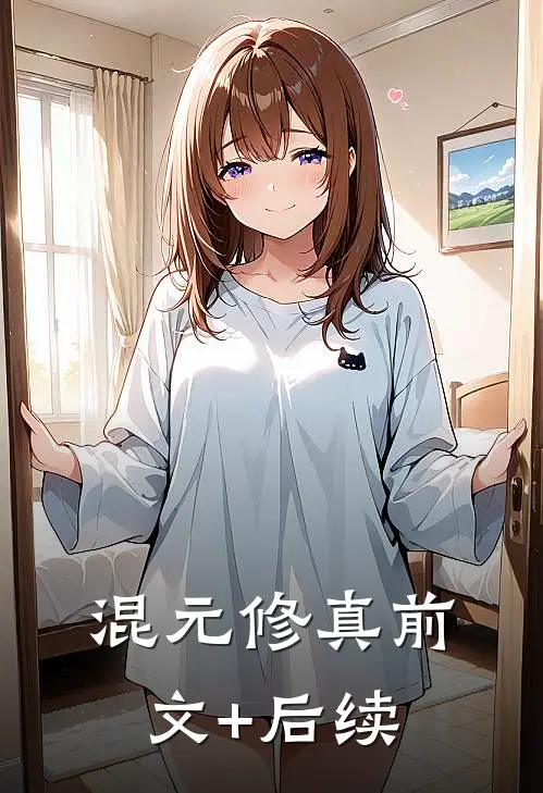 混元修真前文+后续