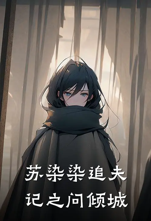 苏染染追夫记之问倾城