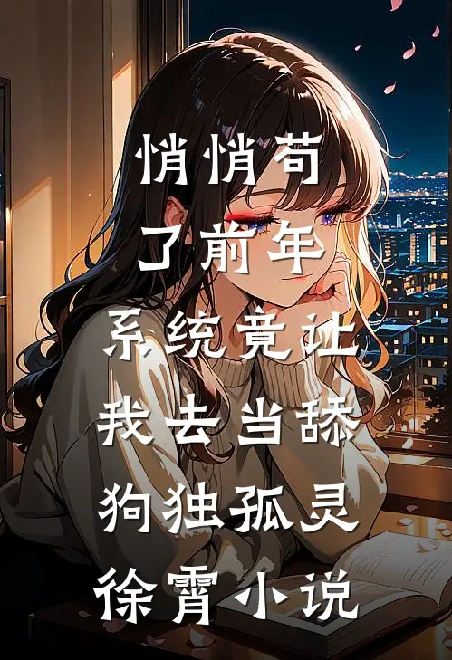 悄悄苟了前年，系统竟让我去当舔狗独孤灵徐霄小说
