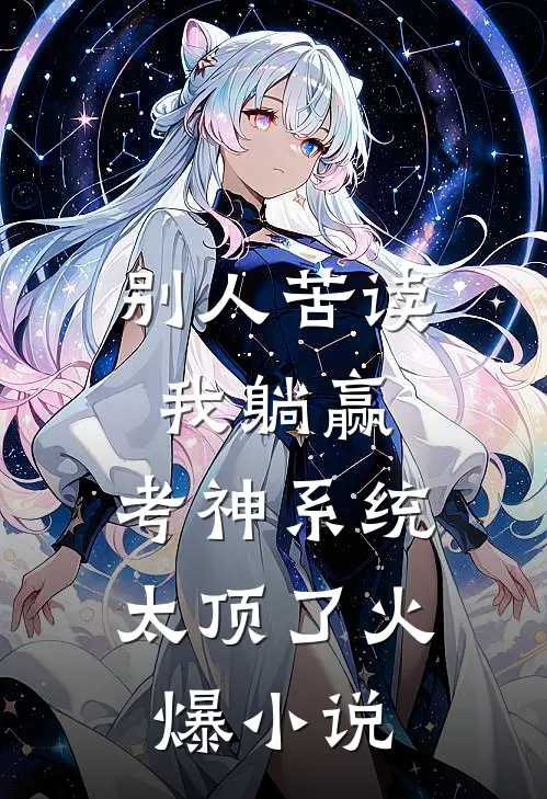 别人苦读我躺赢，考神系统太顶了火爆小说