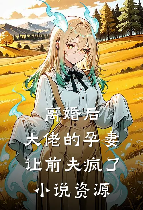 离婚后，大佬的孕妻让前夫疯了小说资源