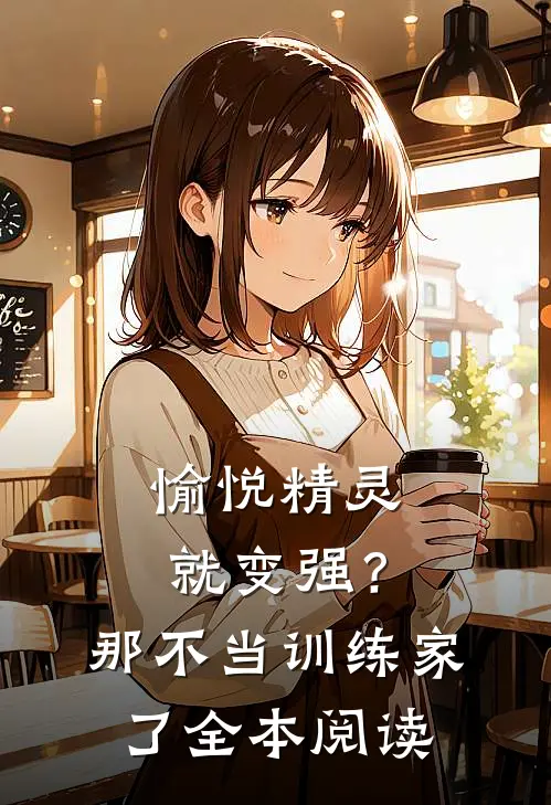 愉悦精灵就变强？那不当训练家了全本阅读