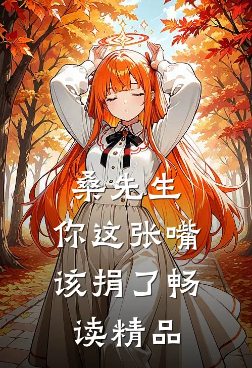 桑先生，你这张嘴该捐了畅读精品