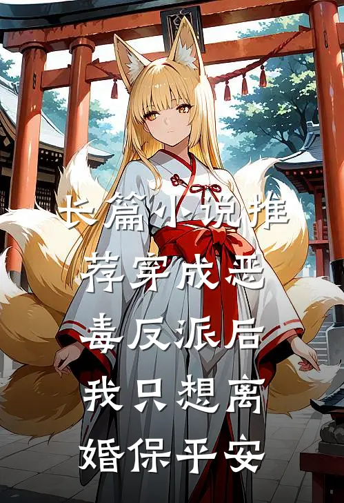长篇小说推荐穿成恶毒反派后，我只想离婚保平安