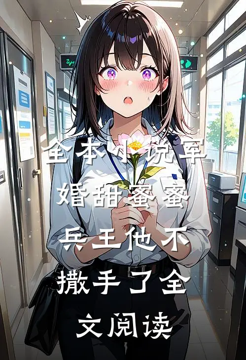 全本小说军婚甜蜜蜜，兵王他不撒手了全文阅读