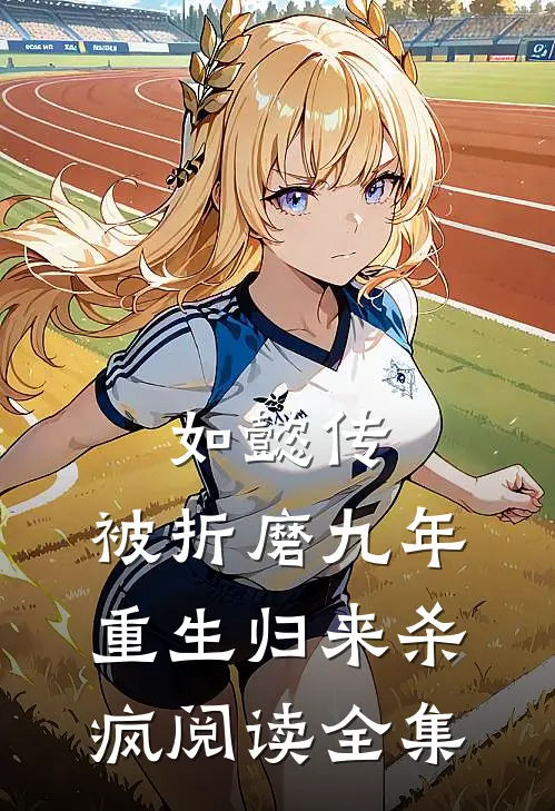 如懿传：被折磨九年，重生归来杀疯阅读全集
