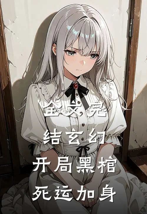 全文完结玄幻：开局黑棺死运加身