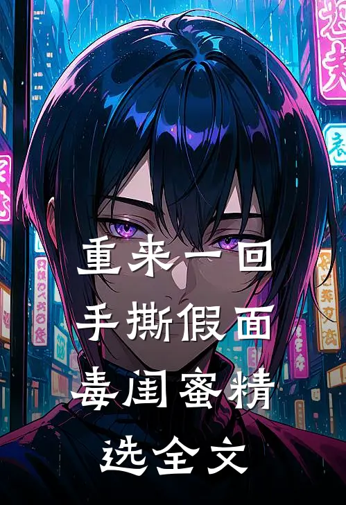重来一回，手撕假面毒闺蜜精选全文