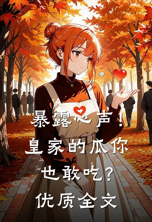 暴露心声！皇家的瓜你也敢吃？优质全文
