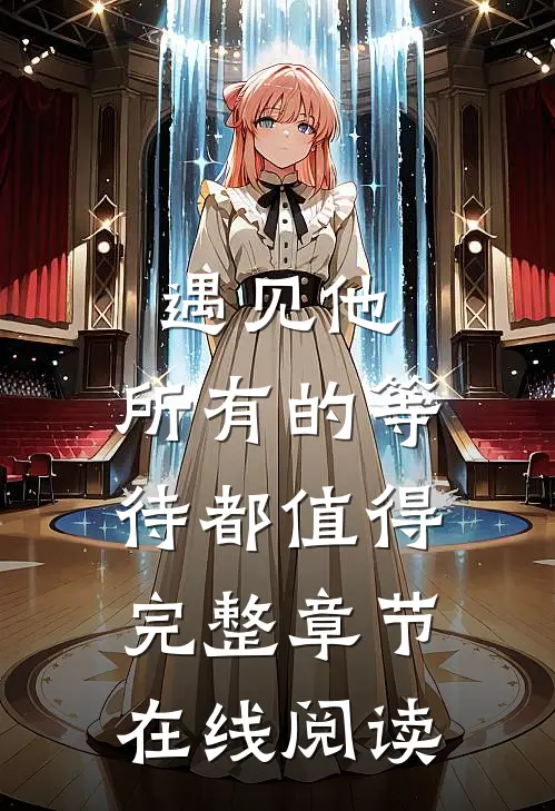 遇见他，所有的等待都值得完整章节在线阅读
