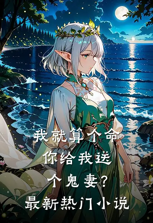 我就算个命，你给我送个鬼妻？最新热门小说