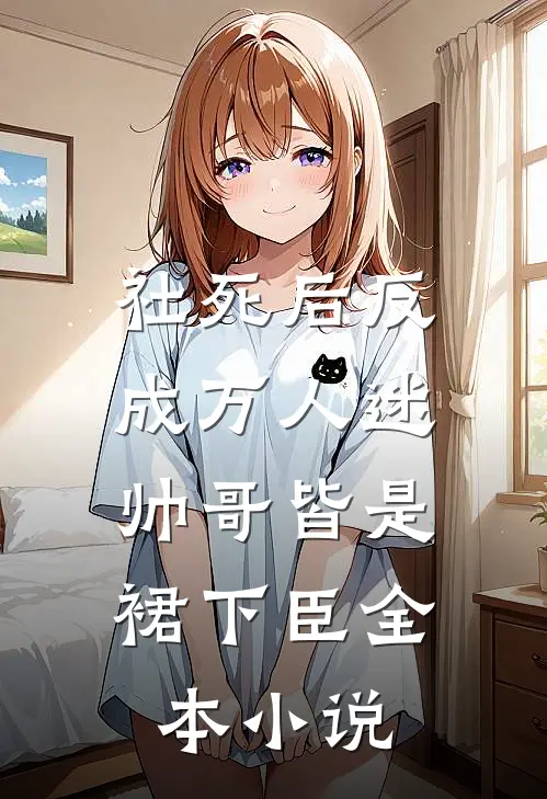 社死后反成万人迷，帅哥皆是裙下臣全本小说