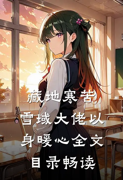 藏地寒苦，雪域大佬以身暖心全文目录畅读