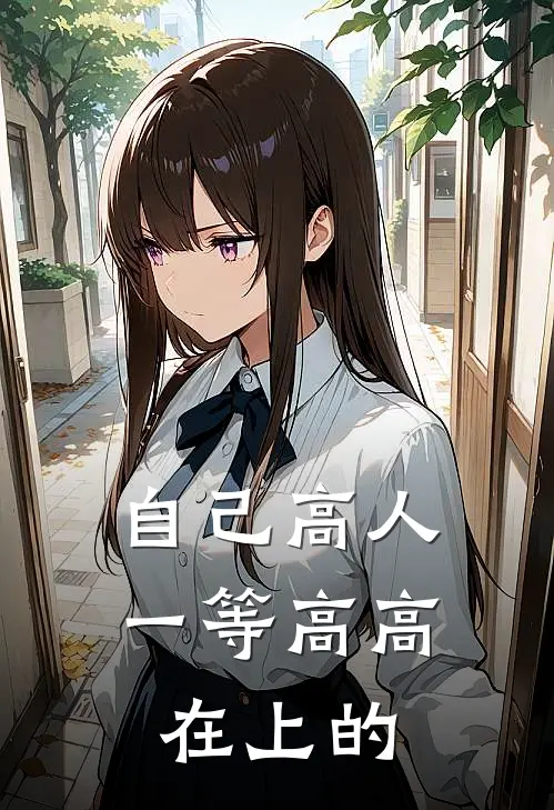 自己高人一等高高在上的