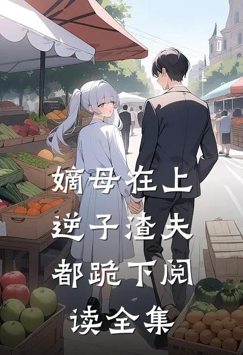 嫡母在上，逆子渣夫都跪下阅读全集