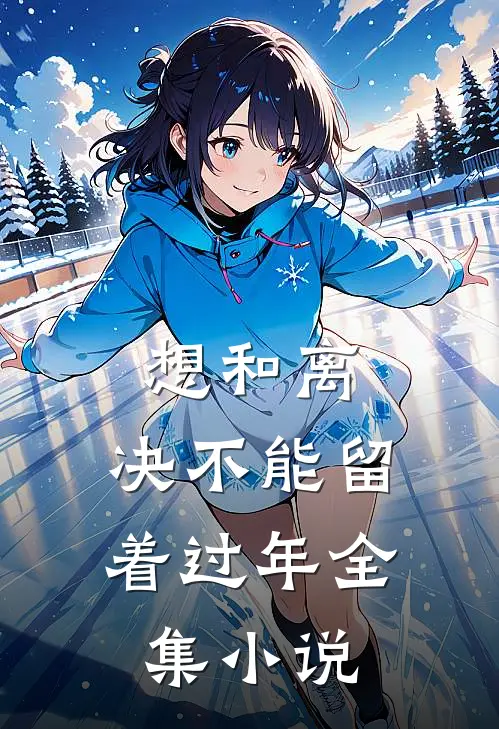 想和离，决不能留着过年全集小说