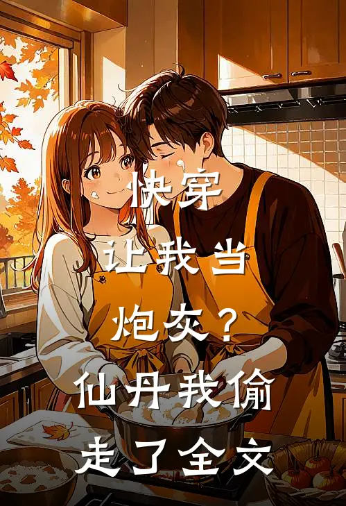 快穿：让我当炮灰？仙丹我偷走了全文