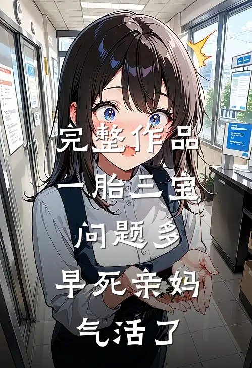 完整作品一胎三宝问题多，早死亲妈气活了