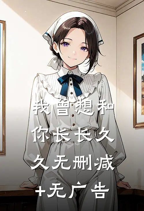 我曾想和你长长久久无删减+无广告